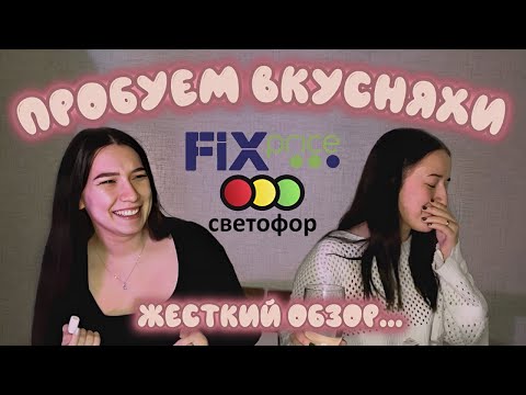 Видео: ОБЗОР "ВКУСНЯШЕК" 🛍️ | Fix Price | Светофор | 😨