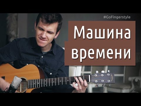 Видео: «Машина времени» на гитаре (фингерстайл)