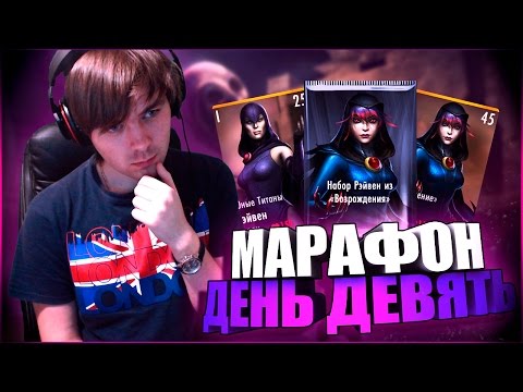 Видео: НАБОР ЗА 10$ И БОСС РЭЙВЕН (ДЕНЬ ДЕВЯТЬ) || INJUSTICE MOBILE