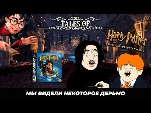 Видео: [Tales of:] Мальчик который живет/ Harry Potter and the Philosopher's Stone (PS1)