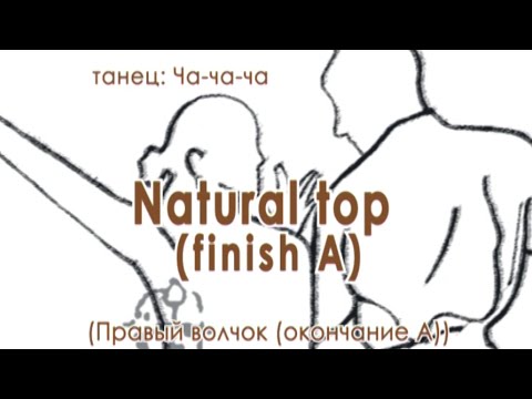 Видео: 019 Natural top finish A (Правый волчок)