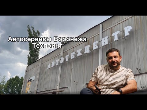 Видео: Обзор автосервиса ТЕХПОИНТ, г.Воронеж