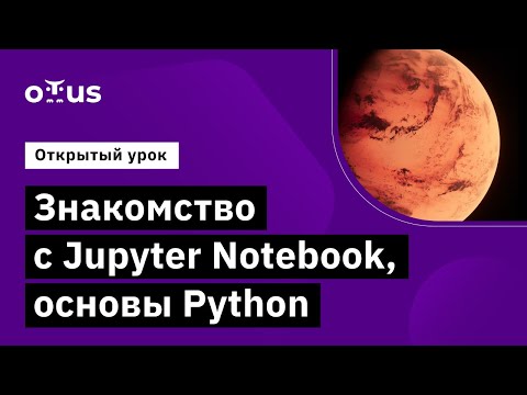 Видео: Знакомство с Jupyter Notebook, основы Python // Демо-занятие курса «Python для аналитики»