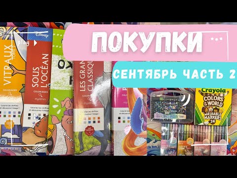 Видео: Обзор покупок за сентябрь ч.2. Много раскрасок Hachette, ручки с блестками 