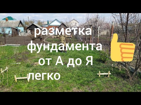 Видео: САМЫЙ КРУТОЙ СПОСОБ РАЗМЕТКИ ФУНДАМЕНТА, ПОЧЕМУ НЕ ЗНАЛ РАНЬШЕ.