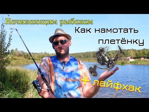 Видео: Как намотать плетёнку на безинерционную катушку