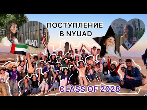 Видео: ПОСТУПЛЕНИЕ В ОАЭ 🇦🇪//NEW YORK UNIVERSITY ABU DHABI CLASS OF 2028/INTERNATIONAL STUDENT