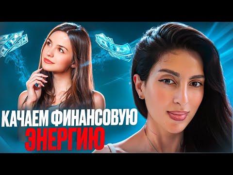 Видео: ДЕНЬ 1. Качаем ФИНАНСОВУЮ ЭНЕРГИЮ!