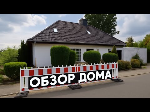 Видео: РУМ-ТУР  / ОБЗОР ДОМА В ГЕРМАНИИ  