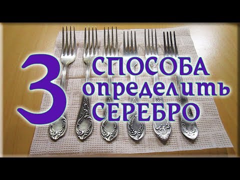 Видео: Как проверить серебро в домашних условиях | Столовое серебро определить подлинность и подделку