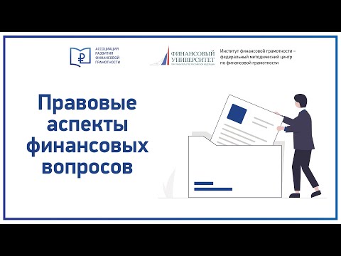 Видео: Правовые аспекты финансовых вопросов