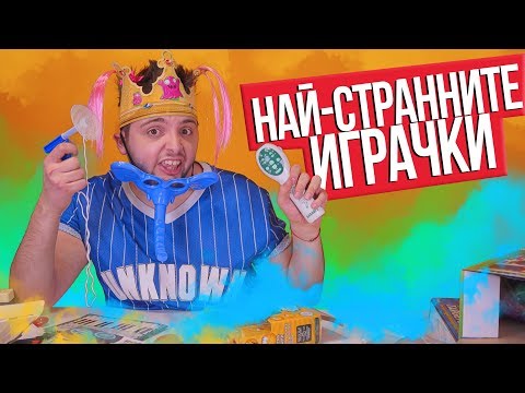 Видео: Отварям най-странните играчки | Петьо Филията