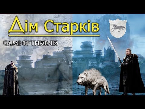 Видео: Дім Старків | Гра Престолів | A Game of Thrones |