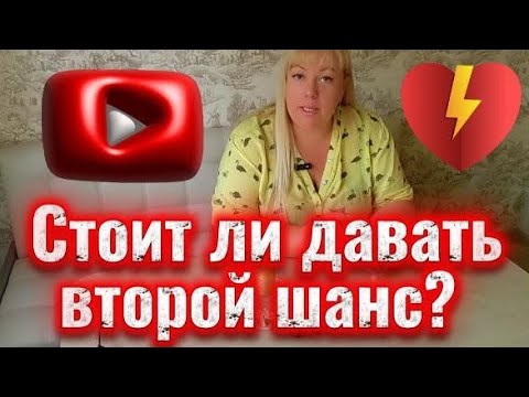 Видео: 👥❓Стоит ли возвращаться в эти отношения ❓👥