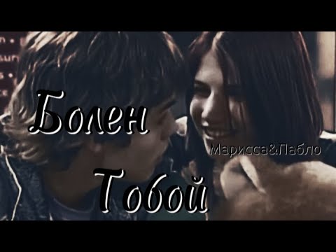 Видео: Марисса&Пабло||Болен Тобой