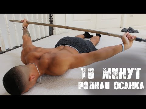 Видео: ЛУЧШИЙ СПОСОБ ИСПРАВИТЬ ОСАНКУ - всего за 10 минут | Джереми Этье