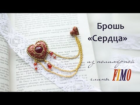 Видео: Мастер-класс: Брошь "Сердце" из полимерной глины FIMO/polymer clay tutorial