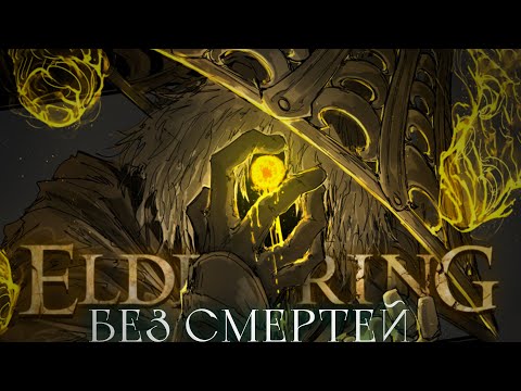 Видео: Elden Ring без смертей.. Попыточку? [стрим]