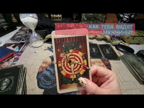 Видео: Как тебя видят мужчины? Таро гадание