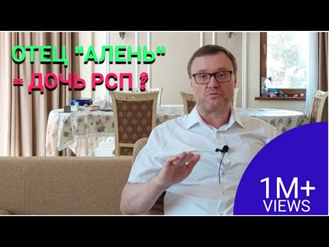Видео: Отец "алень" - дочь РСП? #рсп