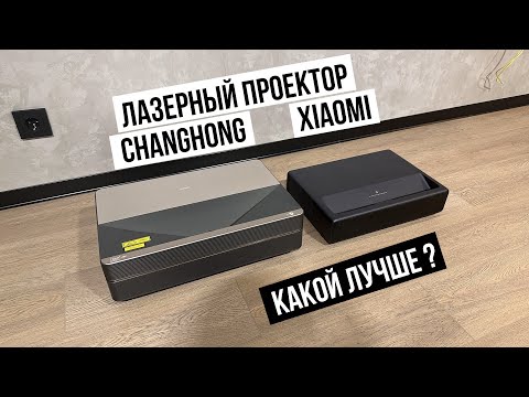 Видео: Лазерный проектор Xiaomi и Changhong какой лучше?