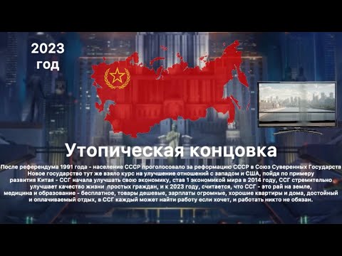 Видео: Все концовки: СССР