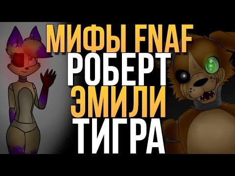 Видео: МИФЫ FNAF - РОБЕРТ, ЭМИЛИ, ТИГРА (3 МИФА!)