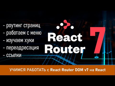 Видео: Учимся работать с React Router DOM v7 - делаем роутинг страниц, изучаем хуки, работаем с меню