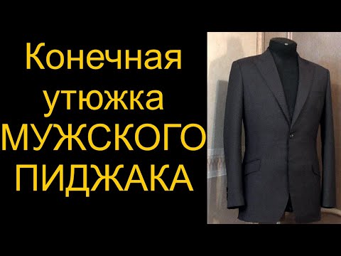 Видео: Как сшить пиджак, как погладить пиджак.