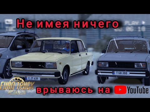 Видео: ETS2 [RP]|🆘С нуля на YouTube. Поднимемся-ли?😏
