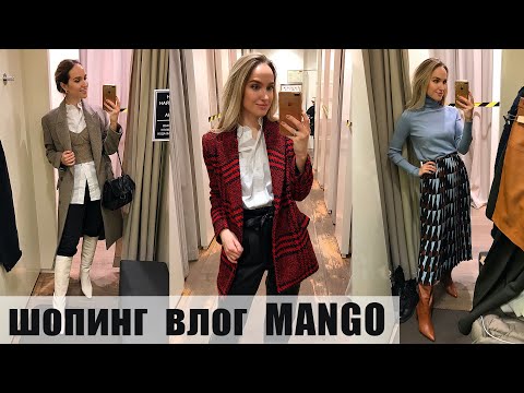 Видео: ШОПИНГ ВЛОГ: MANGO | ОБЗОР КОЛЛЕКЦИИ И ПРИМЕРКА | AlenaPetukhova