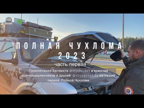 Видео: Полная Чухлома 2023. Часть 1