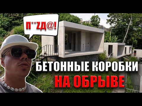 Видео: Строительство на Бали монолитных домов. Гладкий бетон без финишной отделки. Виллы на обрыве.