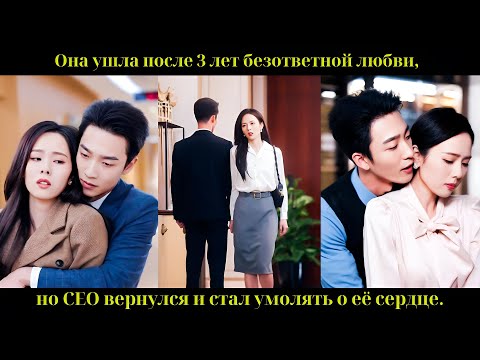Видео: Она ушла после 3 лет безответной любви, но CEO вернулся и стал умолять о её сердце.