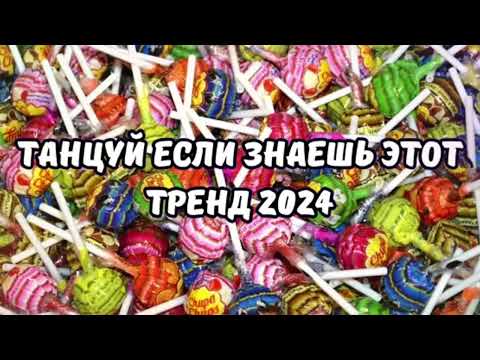 Видео: 💗ТАНЦУЙ ЕСЛИ ЗНАЕШЬ ЭТОТ ТРЕНД 2024💗