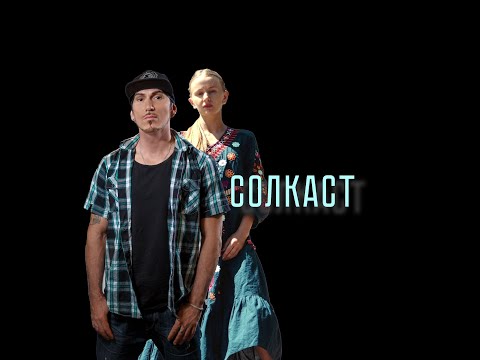 Видео: Артемий Манукян и Taya IHOW | #ЯСНОСТЬ | СОЛкаст