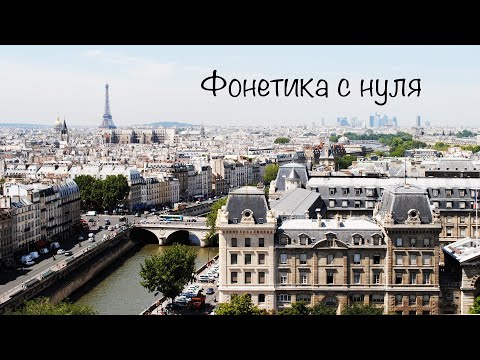 Видео: Фонетика с 0   Лекция 4