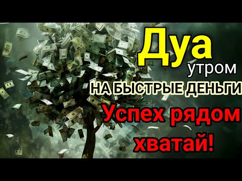 Видео: Дуа утром,НА БЫСТРЫЕ ДЕНЬГИ, Деньги придут откуда не ждешь💫Ясин,Аяль Курси, DUA FOR RIZQ AND SUCCESS