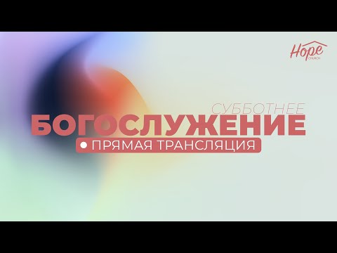 Видео: Богослужение 18 Октября, 2025
