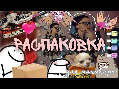 Видео: Купила набор для маникюра(для начинающих) Что входит в набор?? "Распаковка"