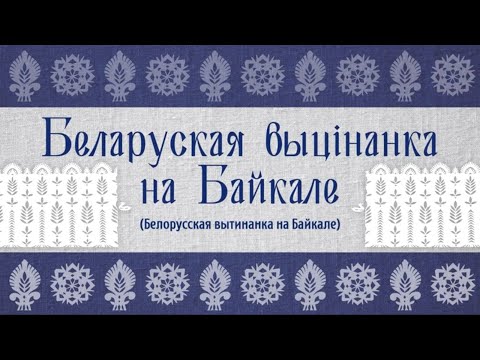Видео: ВЫТИНАНКА - белорусский мастер-класс