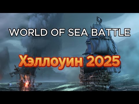 Видео: Хэллоуин 2025 в World Of Sea Battle
