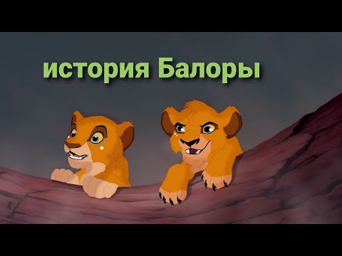 Видео: история Балоры-король лев