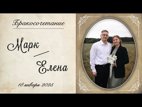 Видео: Балакирев Марк и Чиж Елена / Бракосочетание