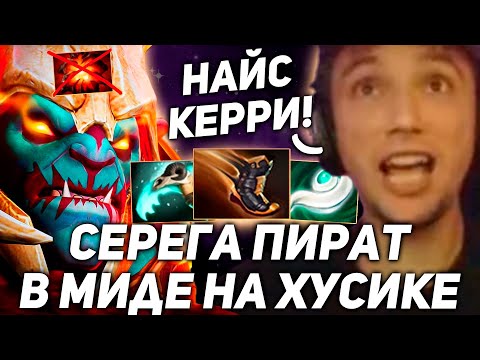 Видео: Серега Пират через ДЕНАЙ АЕГИСА на МИДОВОМ ХУСКАРЕ