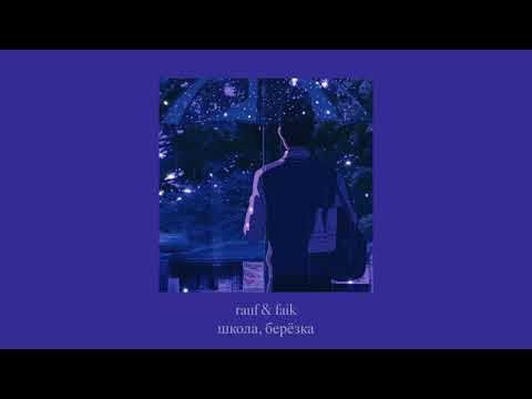 Видео: rauf & faik — школа, берёзка ( slowed down )