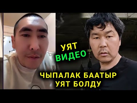 Видео: Уят ВИДЕО чыпалак баатырды УЯТ кылды Тешик десем жаман ойлобогула дейт
