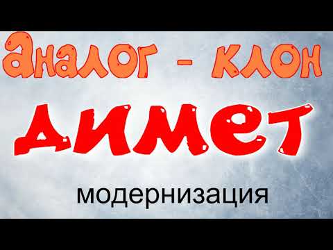 Видео: Аналог - клон ДИМЕТ модернизация 1часть