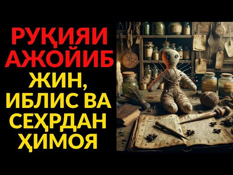 Видео: ҚУДРАТЛИ ДОА! СЕҲР, ҲАСАД, ВА ЖИНЛАРНИ ЙЎҚ ҚИЛАДИ