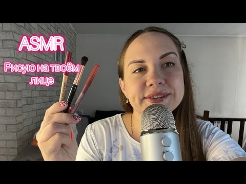 Видео: ASMR рисую на лице 🎨 Слюнявый пальчик👆🏻💦 Очень много звуков рта 👄